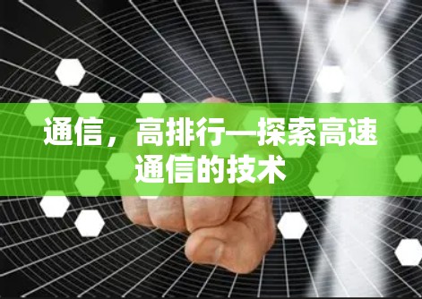 通信，高排行—探索高速通信的技术