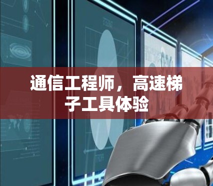 通信工程师，高速梯子工具体验