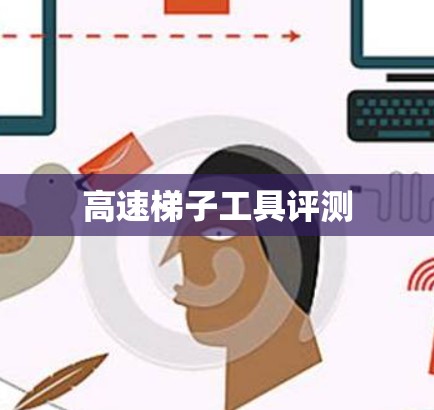 高速梯子工具评测