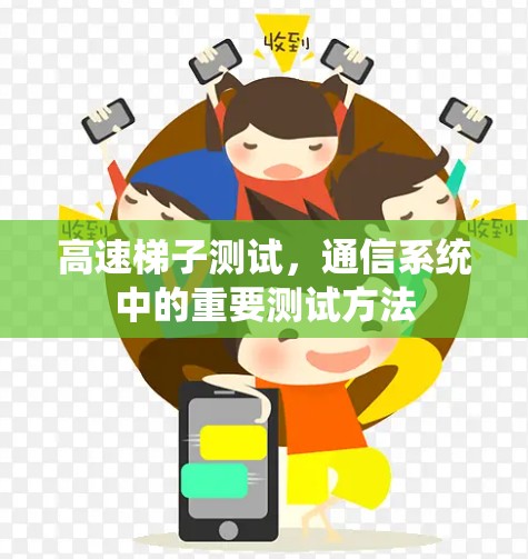 高速梯子测试，通信系统中的重要测试方法