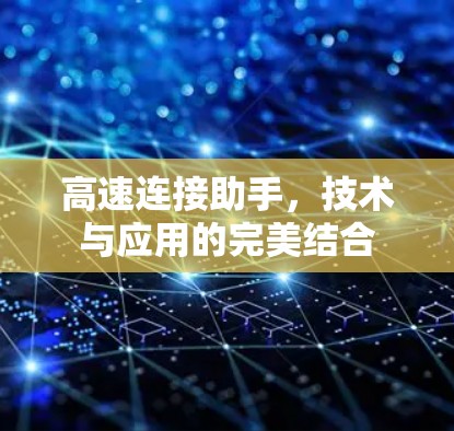高速连接助手，技术与应用的完美结合