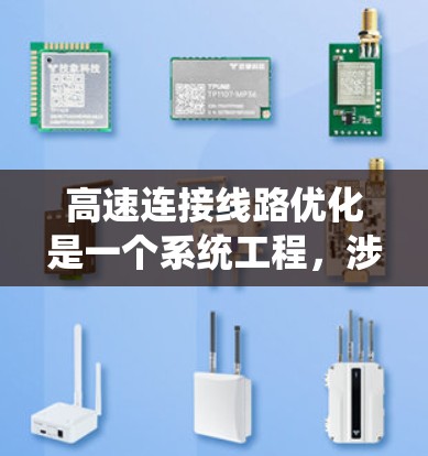 高速连接线路优化是一个系统工程，涉及多个方面，以下是对这一过程的总结和建议