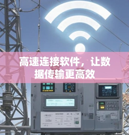 高速连接软件，让数据传输更高效
