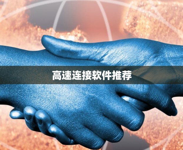 高速连接软件推荐