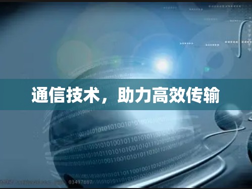 通信技术，助力高效传输