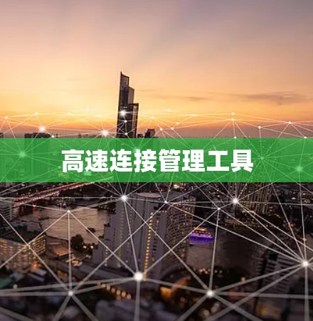 高速连接管理工具