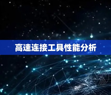 高速连接工具性能分析