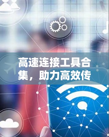 高速连接工具合集，助力高效传输