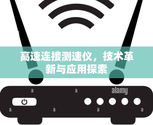 高速连接测速仪，技术革新与应用探索