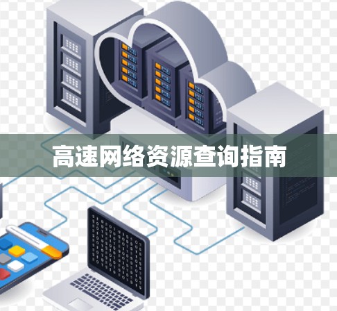 高速网络资源查询指南