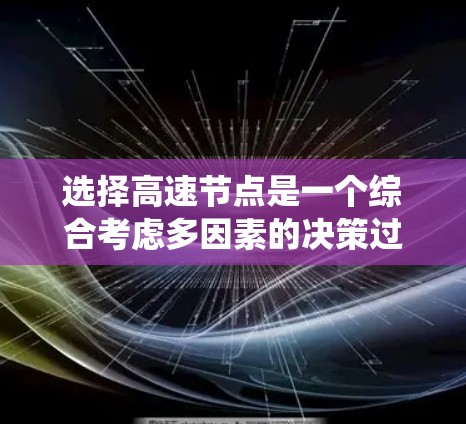 选择高速节点是一个综合考虑多因素的决策过程，旨在优化交通出行。以下是一个系统化的指南，帮助您做出明智的选择