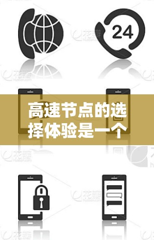 高速节点的选择体验是一个复杂且重要的交通管理问题，涉及多个因素和策略。以下是对高速节点选择体验的详细分析