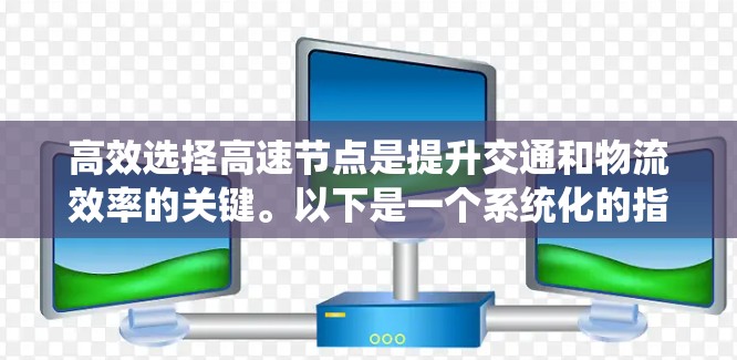 高效选择高速节点是提升交通和物流效率的关键。以下是一个系统化的指南，帮助您掌握这一技能