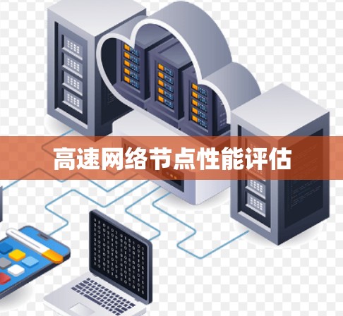 高速网络节点性能评估