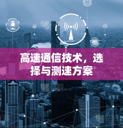 高速通信技术，选择与测速方案