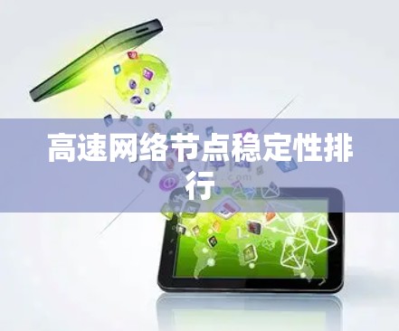 高速网络节点稳定性排行