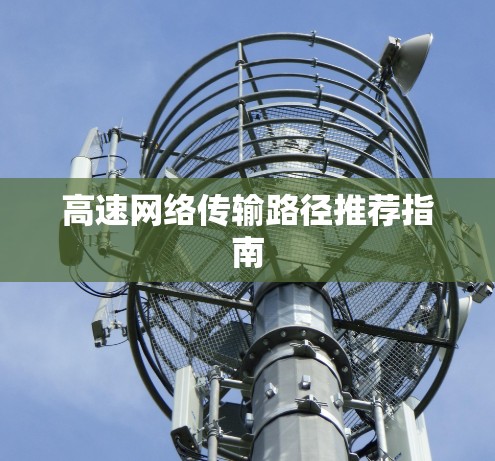 高速网络传输路径推荐指南
