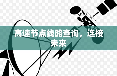 高速节点线路查询，连接未来