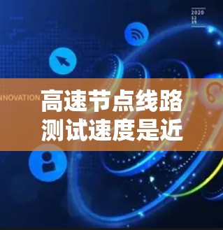 高速节点线路测试速度是近年来为了应对高速公路上复杂的交通流量变化而引入的创新技术，旨在优化交通管理措施，提高交通效率。以下是关于高速节点线路测试速度的详细介绍