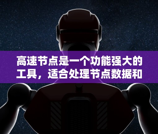 高速节点是一个功能强大的工具，适合处理节点数据和数据分析，尤其适合需要数据预处理、可视化或生成代码的用户。以下是详细的步骤