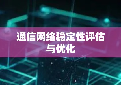 通信网络稳定性评估与优化
