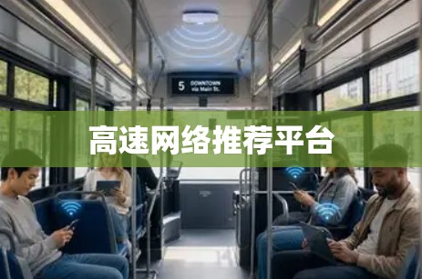 高速网络推荐平台