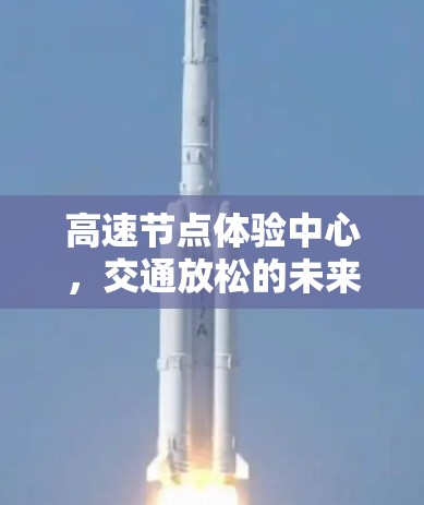 高速节点体验中心，交通放松的未来解决方案