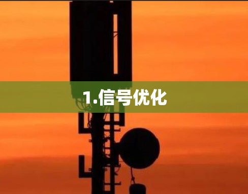 1.信号优化