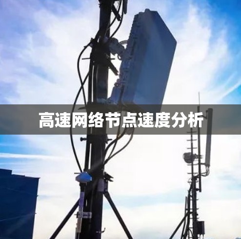 高速网络节点速度分析