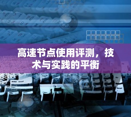 高速节点使用评测，技术与实践的平衡