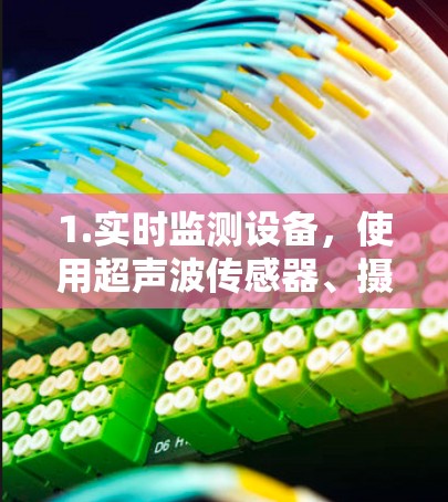 1.实时监测设备，使用超声波传感器、摄像头、传感器等设备实时采集车辆的行驶状态、里程数、车速等数据