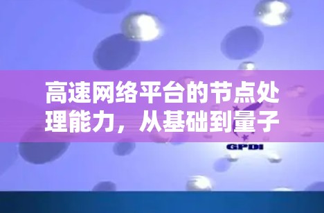高速网络平台的节点处理能力，从基础到量子计算