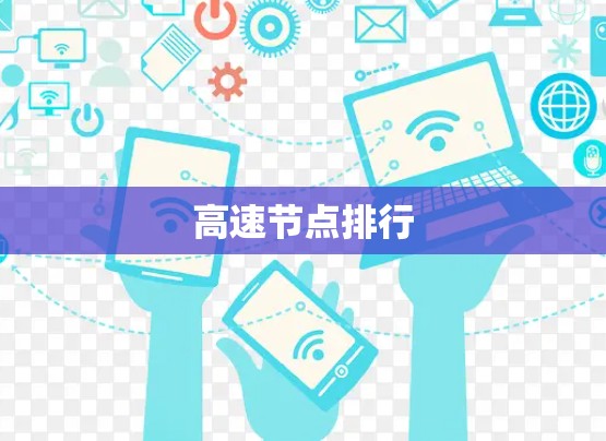高速节点排行