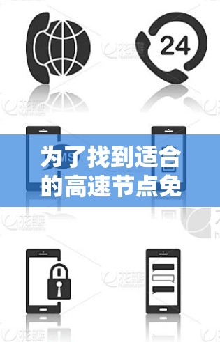 为了找到适合的高速节点免费体验，可以按照以下步骤进行