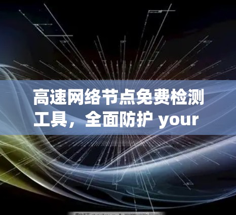 高速网络节点免费检测工具，全面防护 your network