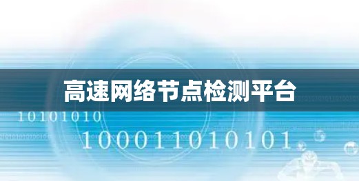 高速网络节点检测平台