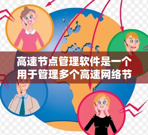 高速节点管理软件是一个用于管理多个高速网络节点的工具，主要功能包括配置、监控和资源分配。以下是该软件的基本功能和使用步骤的总结