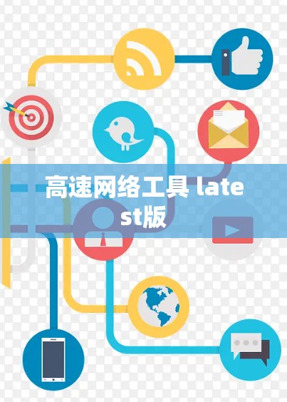 高速网络工具 latest版
