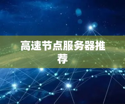 高速节点服务器推荐