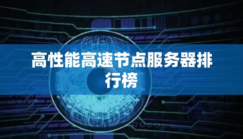 高性能高速节点服务器排行榜