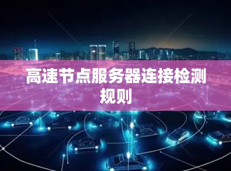 高速节点服务器连接检测规则