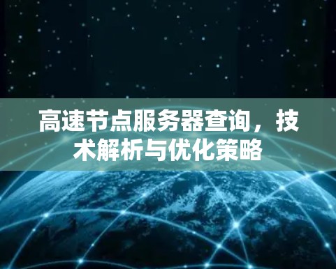 高速节点服务器查询，技术解析与优化策略