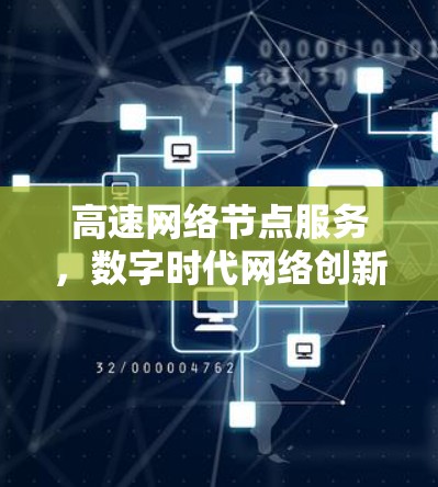 高速网络节点服务，数字时代网络创新
