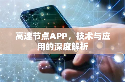 高速节点APP，技术与应用的深度解析