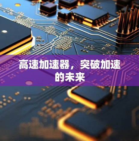 高速加速器，突破加速的未来