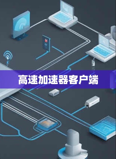 高速加速器客户端