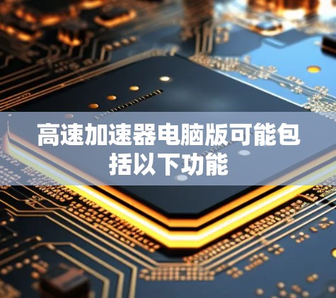 高速加速器电脑版可能包括以下功能