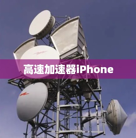 高速加速器iPhone