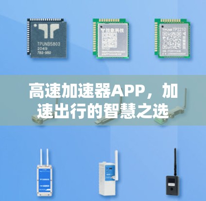 高速加速器APP，加速出行的智慧之选