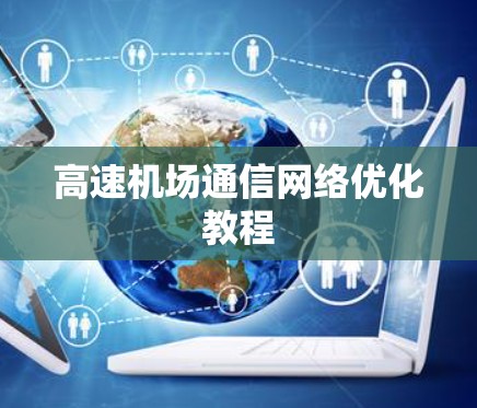 高速机场通信网络优化教程